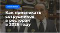Как привлечь молодых сотрудников в рестораны: секреты успеха завтрашнего дня