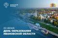 Ивановская область отмечает 108-ю годовщину со дня образования!
