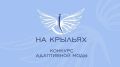 Международный конкурс дизайна адаптивной одежды «На крыльях» продлил прием заявок до 1 июля