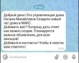 Мошенники пытаются обмануть жителей Ивановской области через «липовые» домовые чаты в мессенджере МАХ