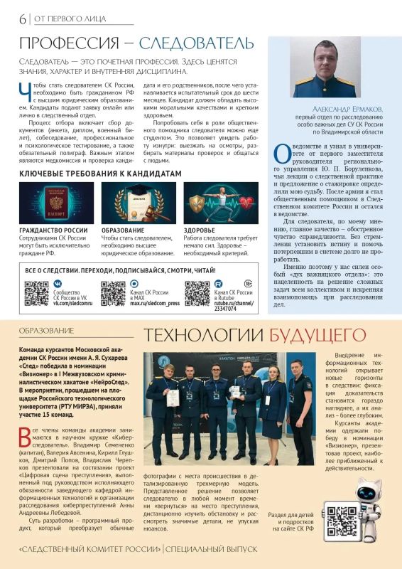 Предлагаем для ознакомления специальный выпуск ведомственной газеты «Следственный комитет России» Предлагаем для ознакомления специальный выпуск ведомственной газеты «Следственный комитет России»
