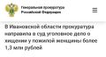 Шуйская межрайонная прокуратура утвердила обвинительное заключение по уголовному делу в отношении 21-летнего иностранного гражданина