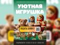 Ивановцы могут принять участие в VI Всероссийском конкурсе творчества «Уютная игрушка»
