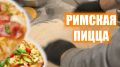 Как приготовить идеальное тесто для римской пиццы: секреты мастеров
