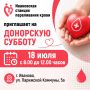 Ивановская станция переливания крови приглашает на донорскую субботу