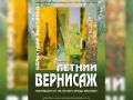 Посвященная 155-летию Иванова выставка «Летний вернисаж» откроется в Доме художника
