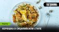 Корюшка по-сициллийски: традиции и кулинарные эксперименты