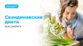 Скандинавская диета: секреты здорового питания для диабетиков