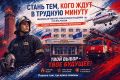 Стань тем, кого ждут в трудную минуту!