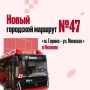 В карточках собрали самое важное о новом городском маршруте №47 «Горино – Минская»