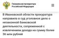 Прокуратура Ивановской области утвердила обвинительное заключение по уголовному делу в отношении 43-летнего местного жителя