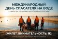 Международный день спасателя на воде
