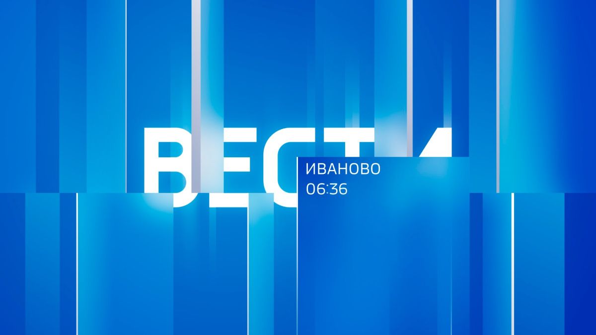 Вести-Иваново. 6:36. ---------