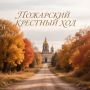 Пожарский крестный ход стартовал в Юже Ивановской области