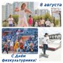 Сегодня День физкультурника