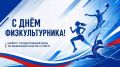 Уважаемые спортсмены, тренеры, преподаватели физической культуры, ветераны спорта и все, кто выбирает активный и здоровый образ жизни!