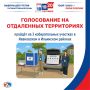 Жители Ивановской области, проживающие на отдаленных территориях, смогут проголосовать на выборах депутатов Государственной Думы в особом порядке