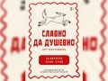 Арт-фестиваль «Славно да душевно» в стиле современной русской сказки пройдет в Иванове