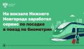На вокзале Нижнего Новгорода заработал сервис по посадке в поезд по биометрии