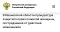 Пучежская межрайонная прокуратура провела проверку по обращению местной жительницы о хищении денежных средств