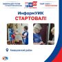 На старт, внимание, «ИнформУИК»!