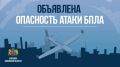 Оперативный штаб. Ивановская область: В регионе объявлен режим опасности атаки БПЛА