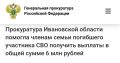 Прокуратура Южского района провела проверку по обращению матери погибшего участника специальной военной операции