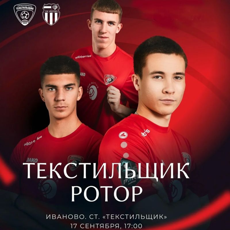 Ивановский «Текстильщик» примет дома волгоградский «Ротор»