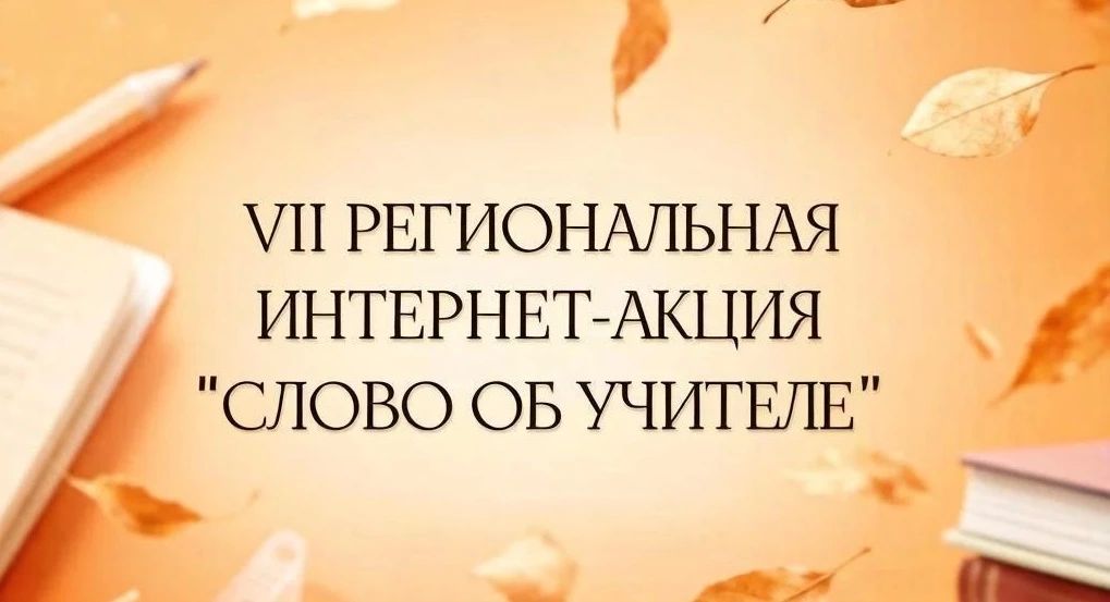 В Ивановской области стартовала 7-я региональная интернет-акция «Слово об учителе»