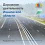 Дорожные работы в Ивановской области