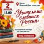 Торжественный концерт «Учителями славится Россия» пройдет в Юже