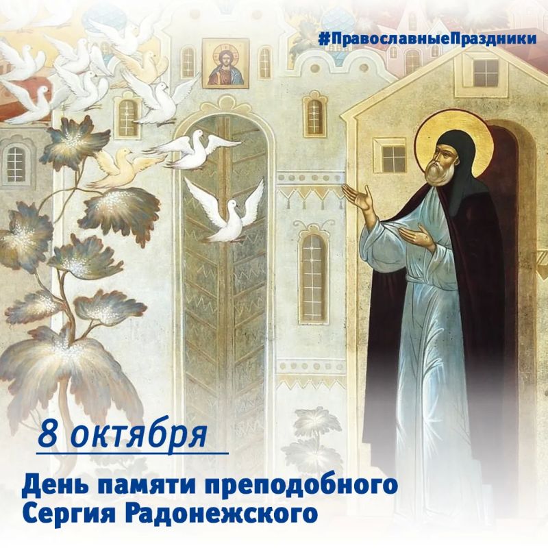 8 октября – День памяти преподобного Сергия Радонежского