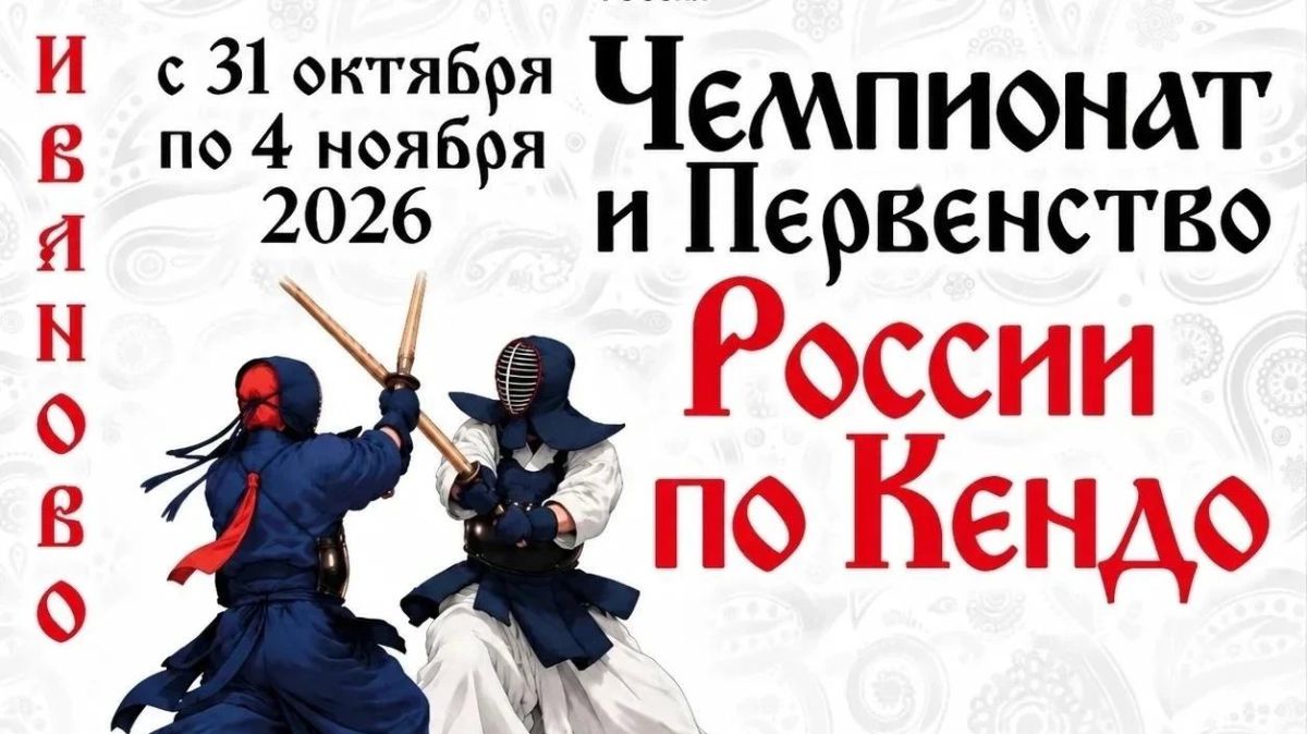 Ивановская область впервые примет Чемпионат и Первенство России по кендо!
